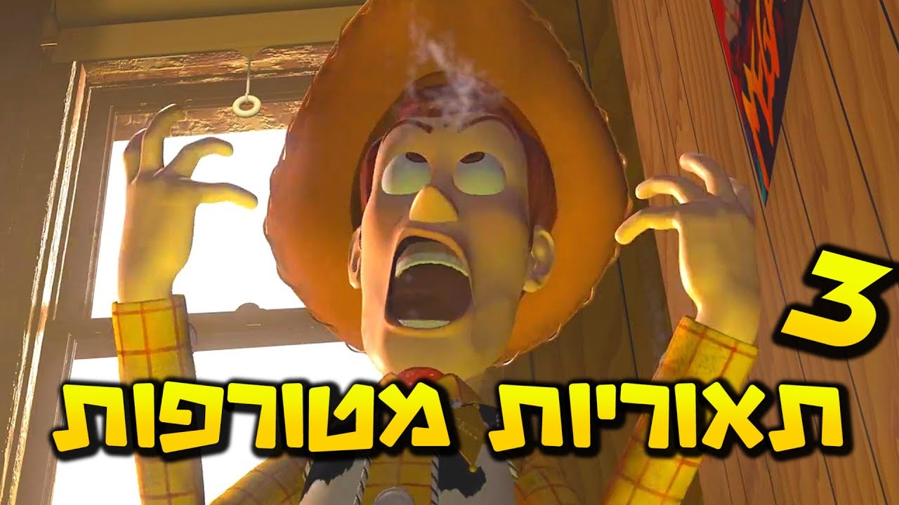 3 תאוריות מטורפות על צעצוע של סיפור