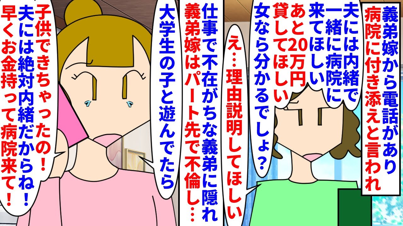 【漫画】私「加担したくないからお金貸せない。義弟に言う」義弟嫁から電話で20万円貸して病院に着いてきてと言われた私→理由を聞くと義弟嫁はパート先の大学生と不倫し妊娠して…（スカッと漫画）【マンガ動画】