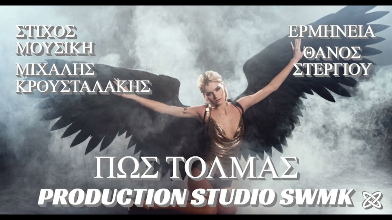 ΠΩΣ ΤΟΛΜΑΣ ΘΑΝΟΣ ΣΤΕΡΓΙΟΥ