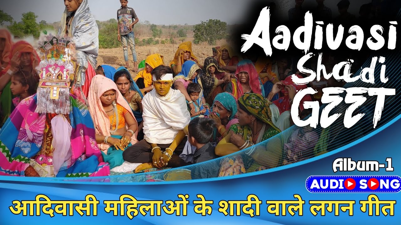 Aadivasi shadi geet, आदिवासी लगन गीत //Hd audio song//आदिवासी समाज़ शादी के गीत एल्बम सोंग /Album-1