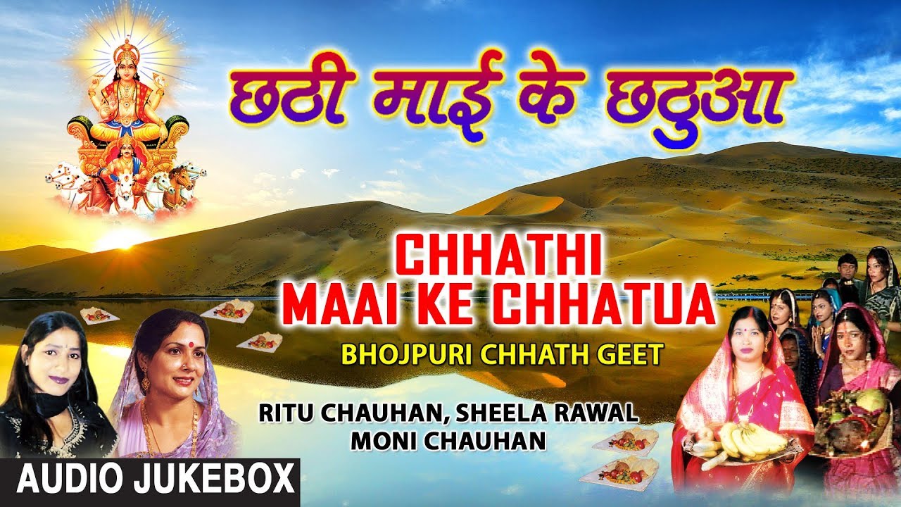 CHATTHI MAAI KE CHHATUA | BHOJPURI CHHATH GEET VIDEO SONGS JUKEBOX | RITU CHAUHAN,SHEELA RAWAL,MONI