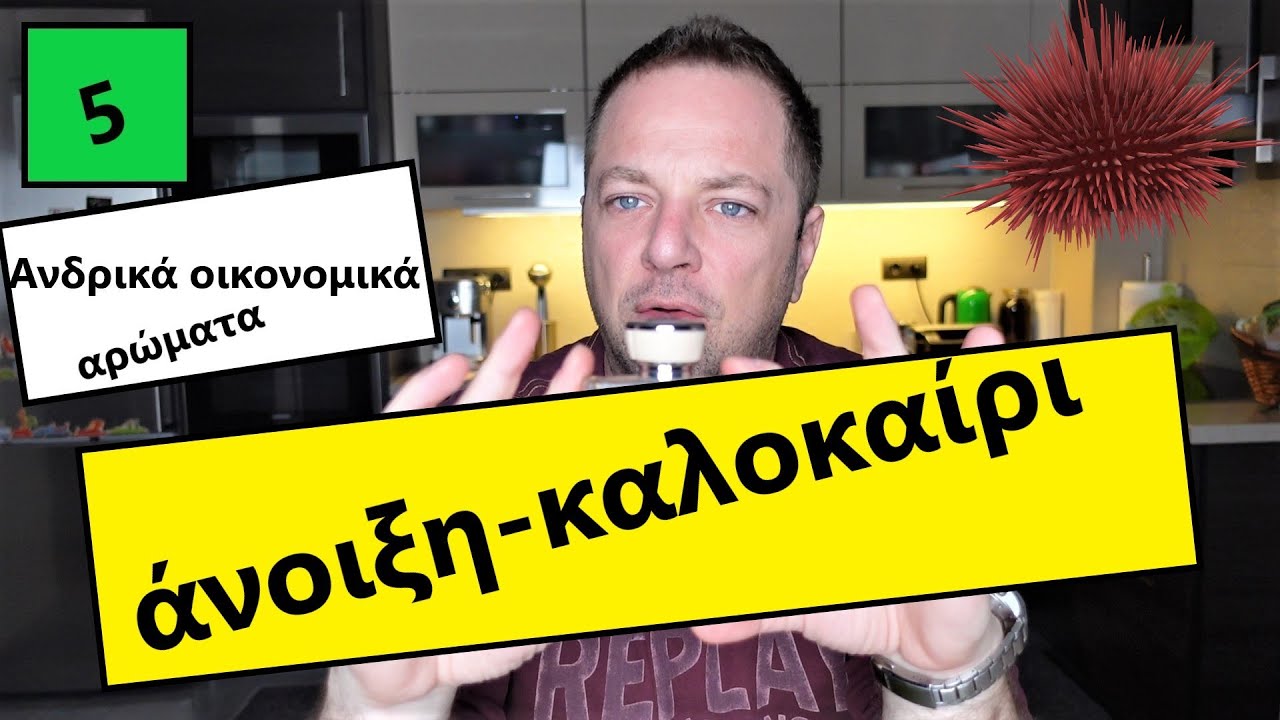 5 ΟΙΚΟΝΟΜΙΚΑ ΑΝΔΡΙΚΑ ΑΡΩΜΑΤΑ ---- άνοιξη αλλα και καλοκαίρι! 😎👈