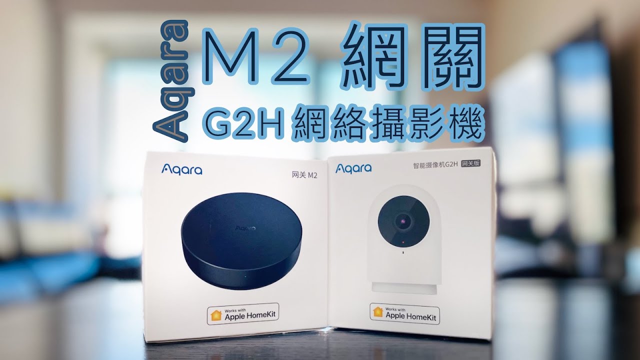 Aqara M2 網關 (bridge/ hub) & Network Camera G2H 開箱測試！
