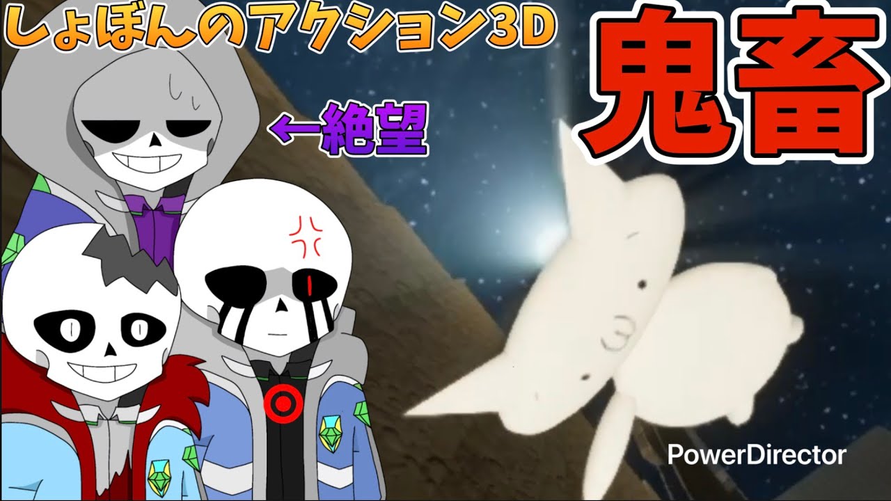 マーダー達のしょぼんのアクション3D Part2前編！！鬼畜の階段...