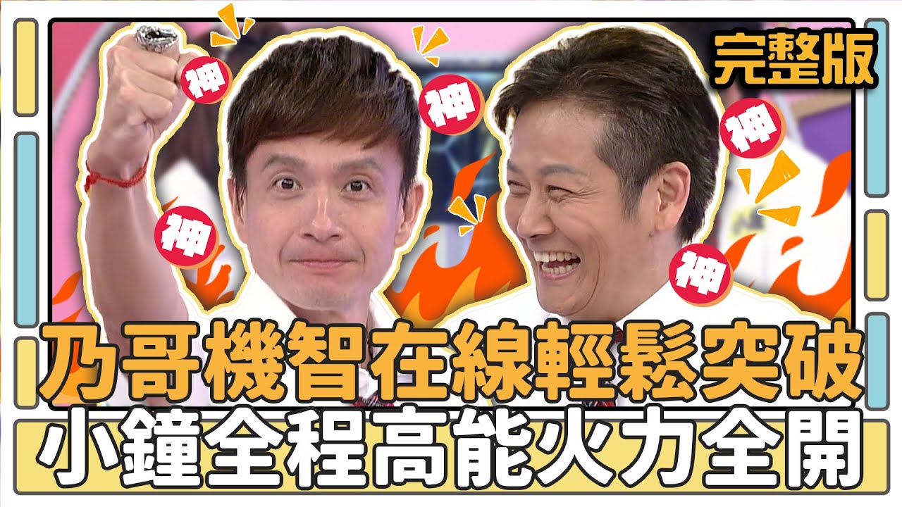乃哥機智在線輕鬆突破！小鐘全程高能火力全開？！│天才衝衝衝完整版EP445│2014.12.27