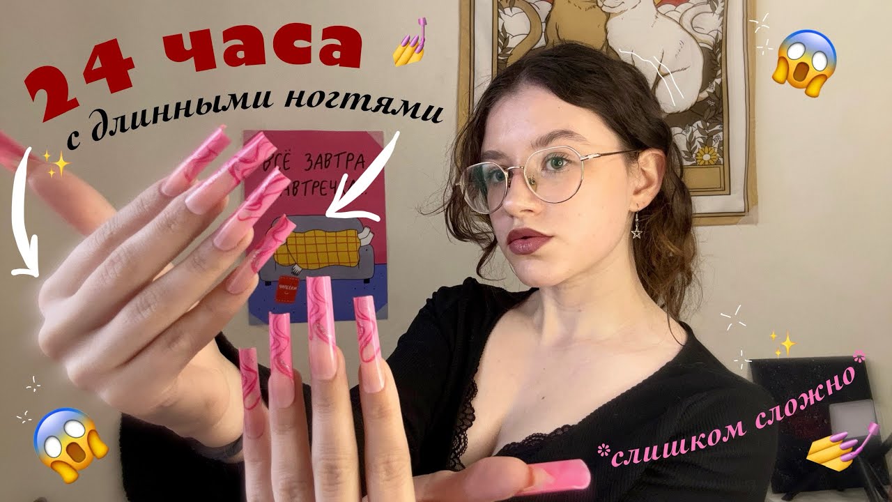😱24 ЧАСА с накладными ДЛИННЫМИ НОГТЯМИ с wildberries💅🛍️