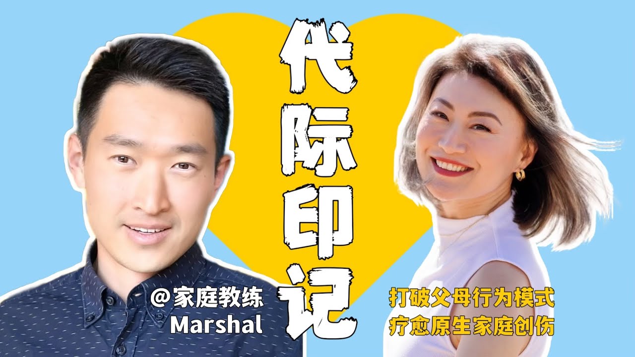 如何阻断代际创伤的传递？与家庭教练Marshal深度对谈彼此的疗愈故事