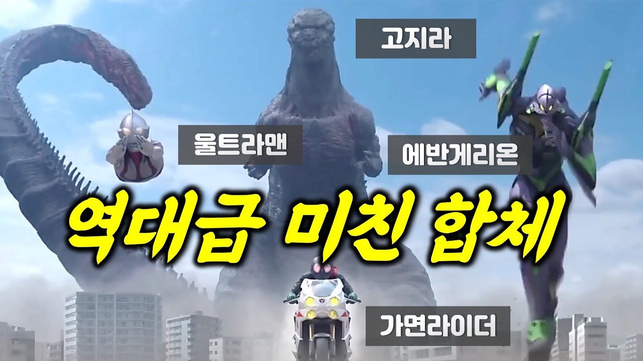 일본 미친 근황 고지라 + 울트라맨 + 에반게리온 + 가면라이더 = !!!