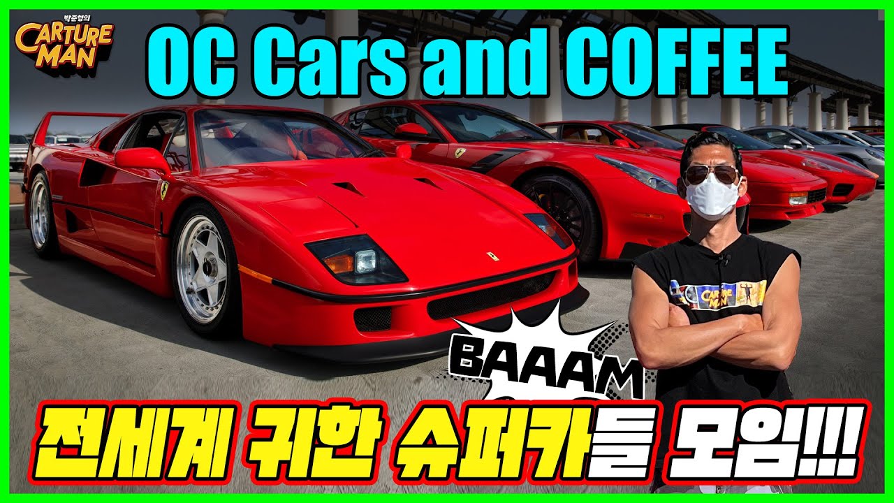 전세계 그 어떤 오토쇼보다 화려한(?) 자동차들의 찐 모임! OC Cars & Coffee!!!
