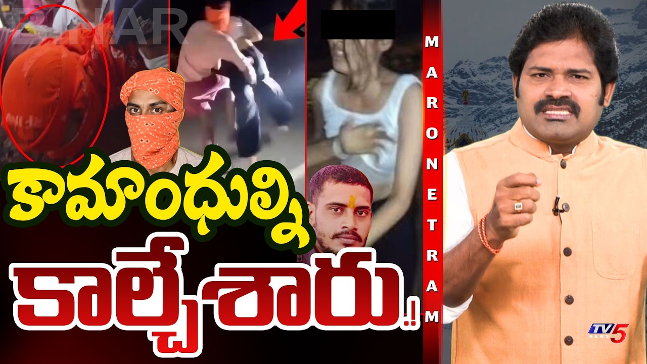 Maro Netram : కీచకుల్ని కాల్చేశారు.! | Bihar Jamui Girl Incident | Shiva Explained | TV5 News