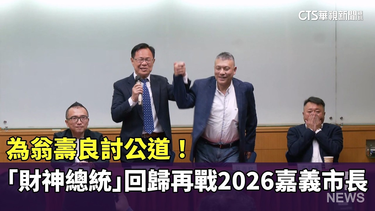 為翁壽良討公道！　「財神總統」回歸再戰2026嘉義市長｜華視新聞 20260415 @CtsTw