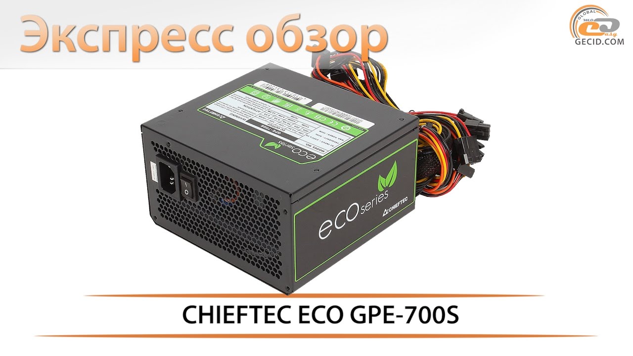 CHIEFTEC ECO GPE-700S - экспресс-обзор блока питания, заботящегося об экологии