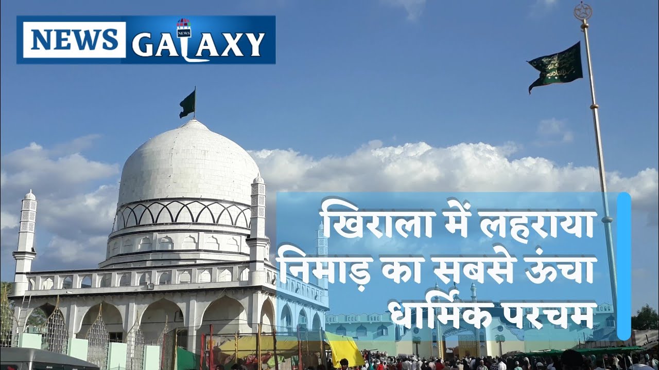 खिराला में लहराया निमाड़ का सबसे ऊंचा परचम | सरकार गौसे आज़म का अलम | देखिए ऐसे खड़ा किया 99 फीट का पोल