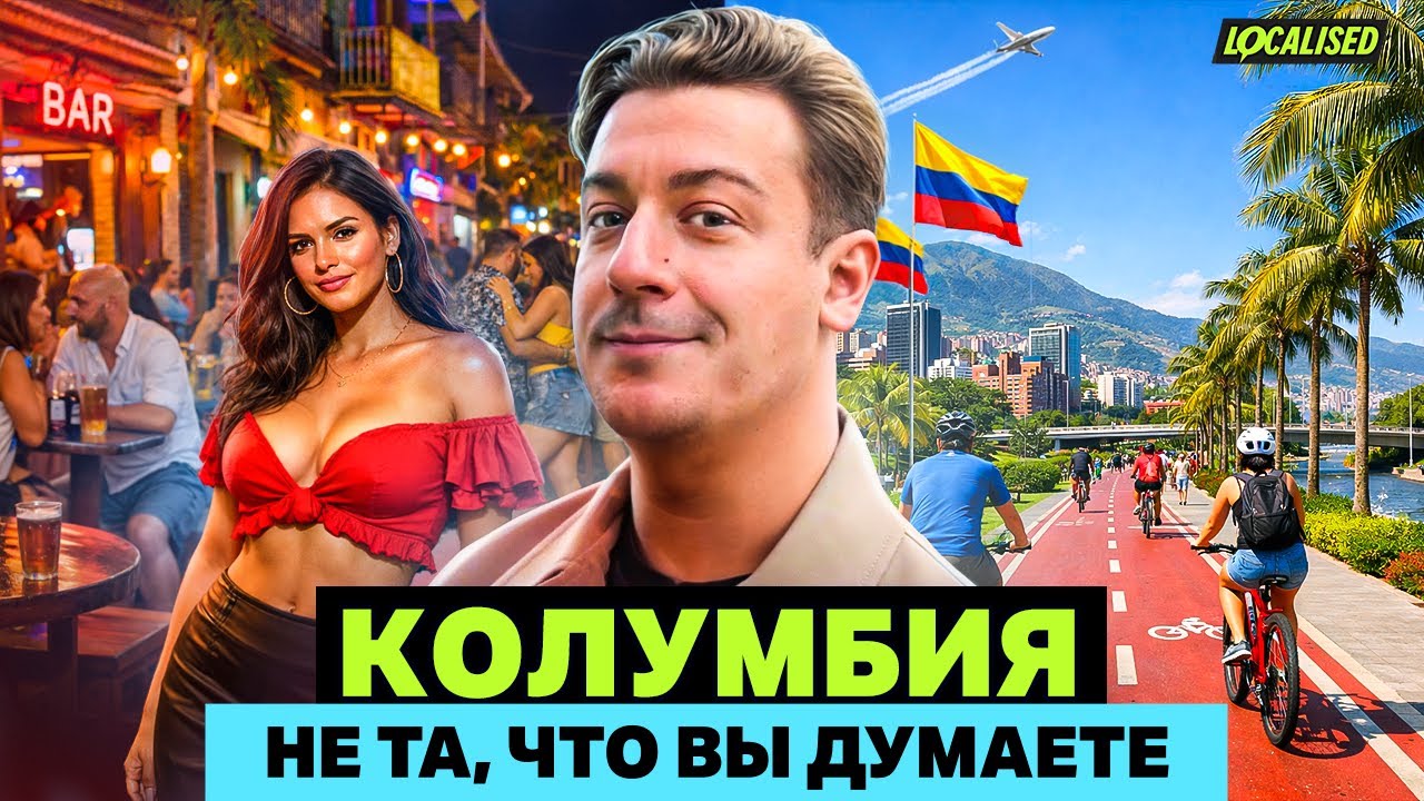 Колумбия для взрослых | Из картеля Пабло Эскобара в рай для инвестиций и туризма
