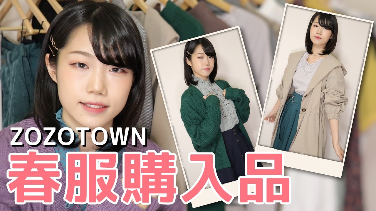 【ZOZOTOWN】春服購入品 / 158㎝・45㎏・O脚【SPRING FASHION HAUL】
