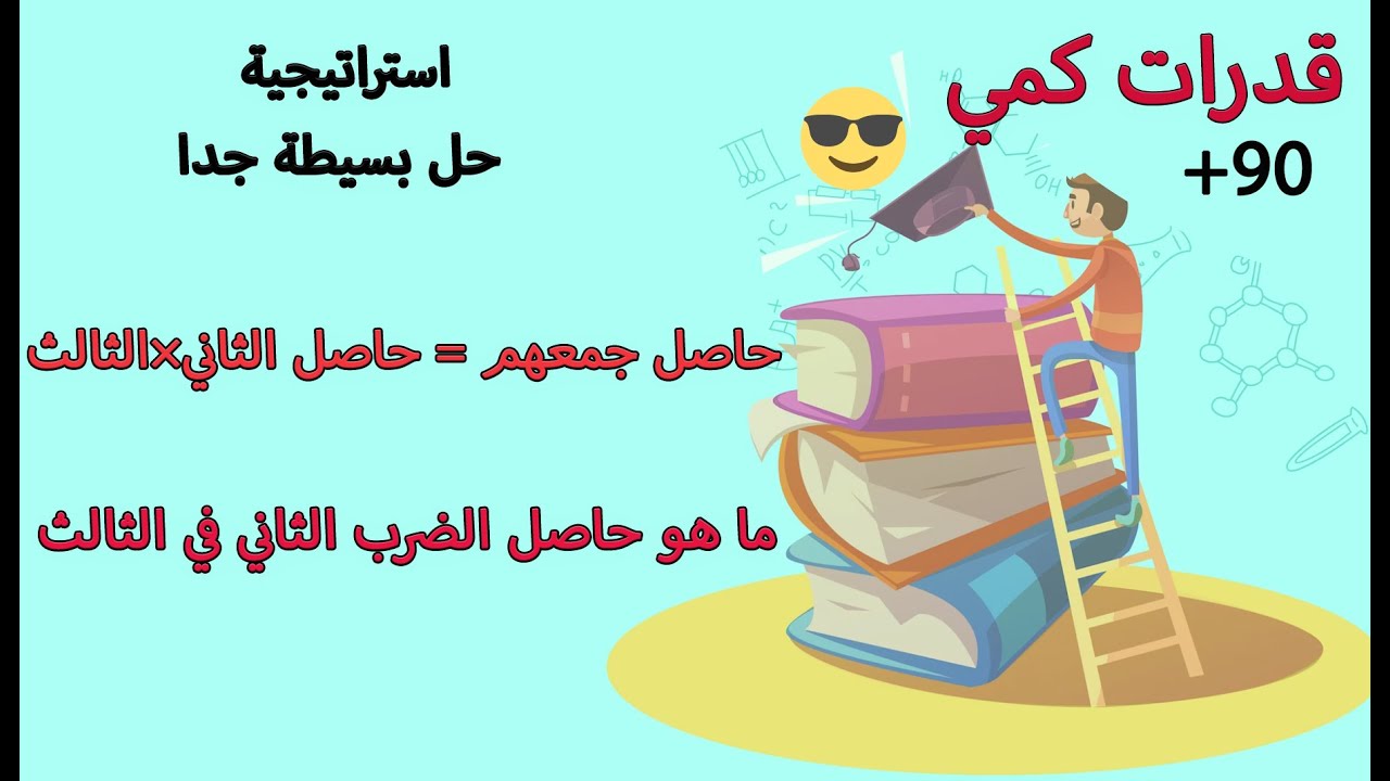 حاصل ضربهم يساوي حاصل جمعهم😉بأبسط حل#تكنيك_القدرات