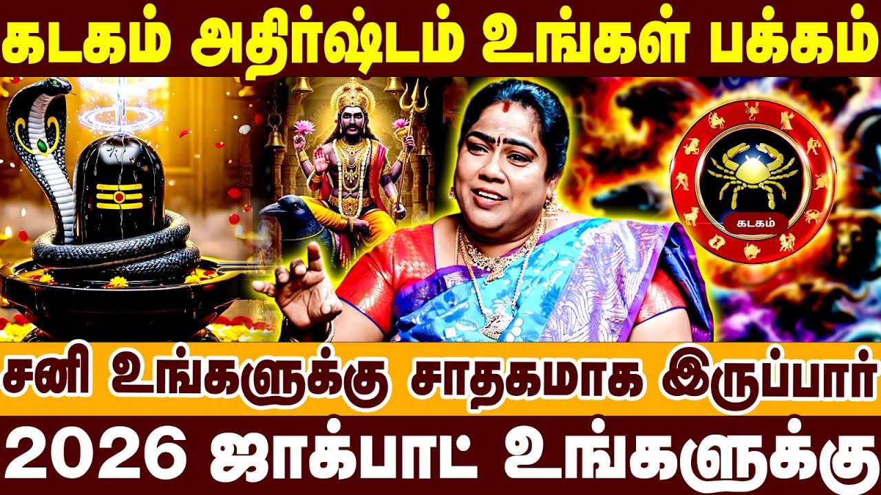 கடகம் அதிர்ஷ்டம் உங்கள் பக்கம் | 2026 ஜாக்பாட் உங்களுக்கு |Jeyam Jayashree Interview | Kadagam raasi