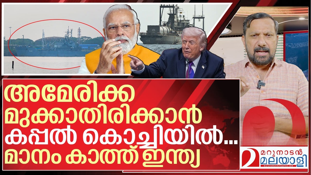 ഇറാനിയൻ കപ്പൽ കൊച്ചിയിൽ..മാനം കാത്ത് ഇന്ത്യ I Iran Ship in Kochi