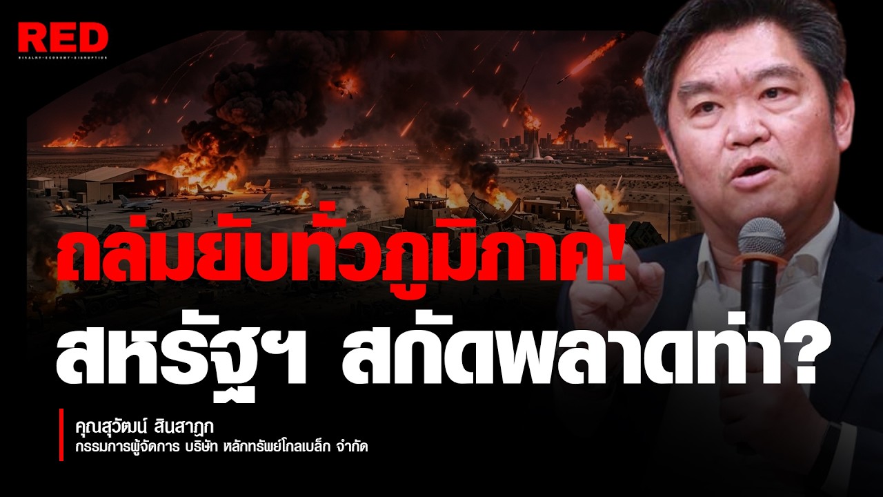 ฟ้าถล่ม! อิหร่านระดมยิงขีปนาวุธนับร้อย สหรัฐฯ สกัดไม่ได้ พินาศยับทั้งฐาน! (สุวัฒน์ สินสาฎก)