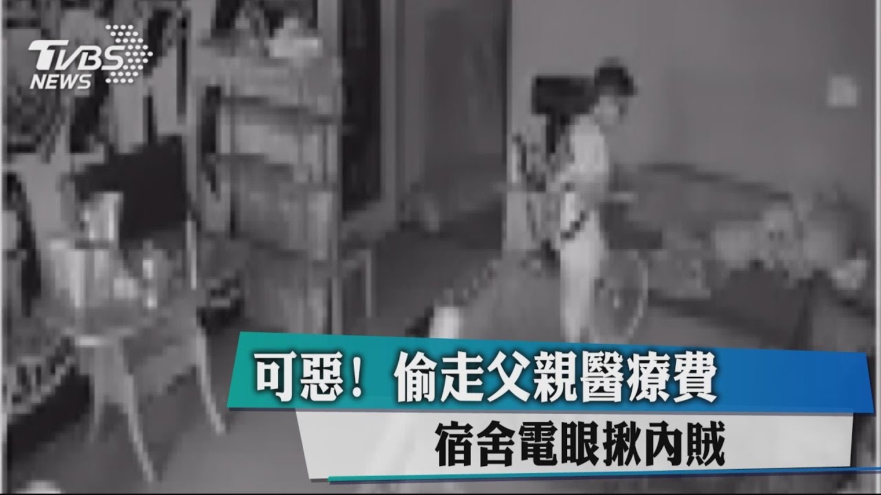 可惡！　偷走父親醫療費　宿舍電眼揪內賊