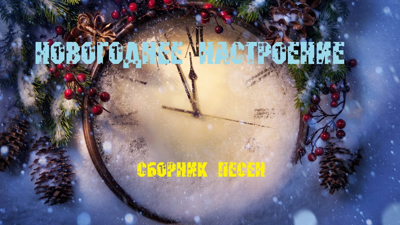 Сборник новогодних песен  Новогоднее настроение