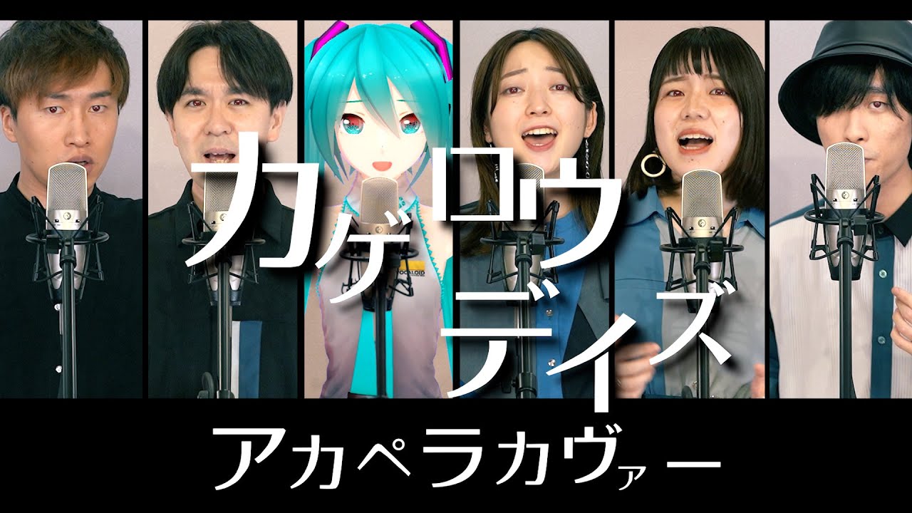 【XRアカペラ】カゲロウデイズ (covered by 亜歌)