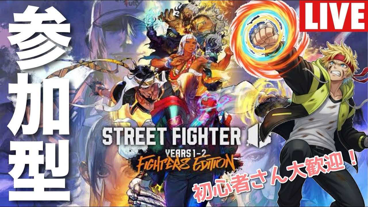 【参加型】初心者さん大歓迎！たぴおかの〔ストリートファイター6〕［2026.3.13]