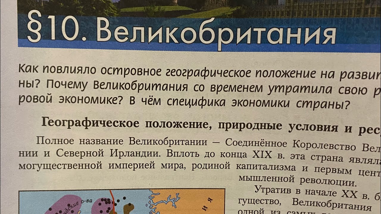 География 11/Гладкий/Тема 10. Великобритания 