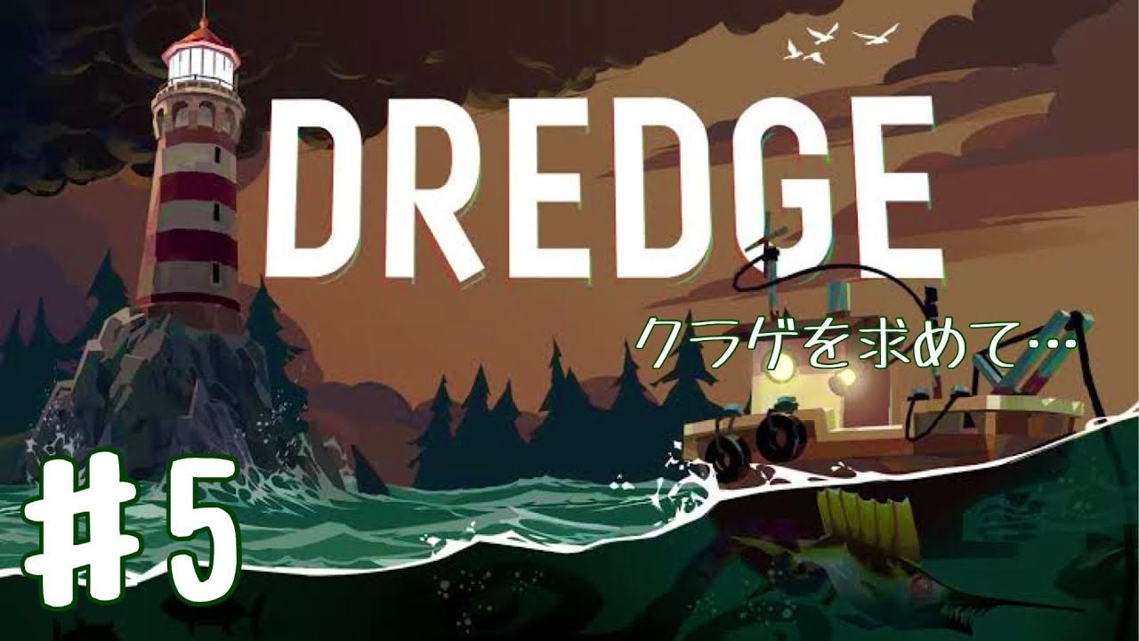 #5【リングゲット！】兄弟と爆弾「DREDGE(ドレッジ)」