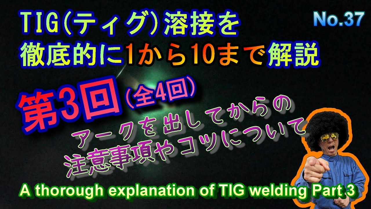 第３回　TIG(ティグ)溶接を徹底的に１から１０まで解説