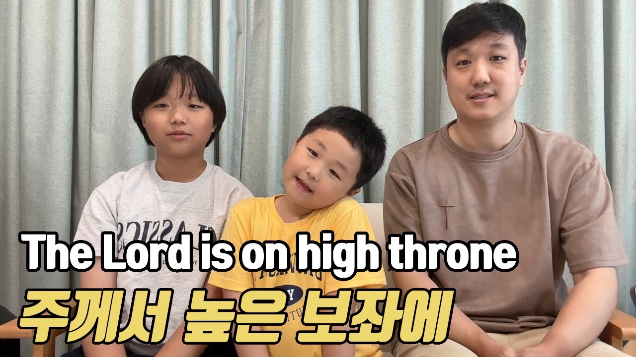 주께서 높은 보좌에 | 박하루 박하린 |남매찬양