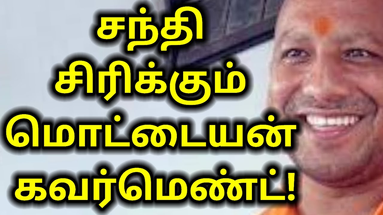 😠சந்தி சிரிக்கும் மொட்டையன் கவர்மெண்ட் #up #upbjp #yogi #yogiadityanath #modi #court #police#rss #dk