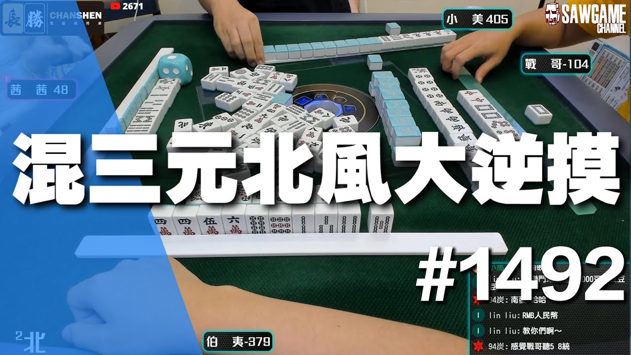 [麻將精華] 混三元北風大逆摸 中不出來只好退皮了 #1492