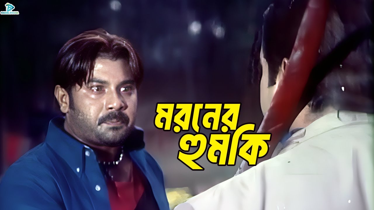 মরনের হুমকি | Bangla Movie Clips | Alexander Bo | Monika | Shapla | Misha Sawdagor | Mehedi