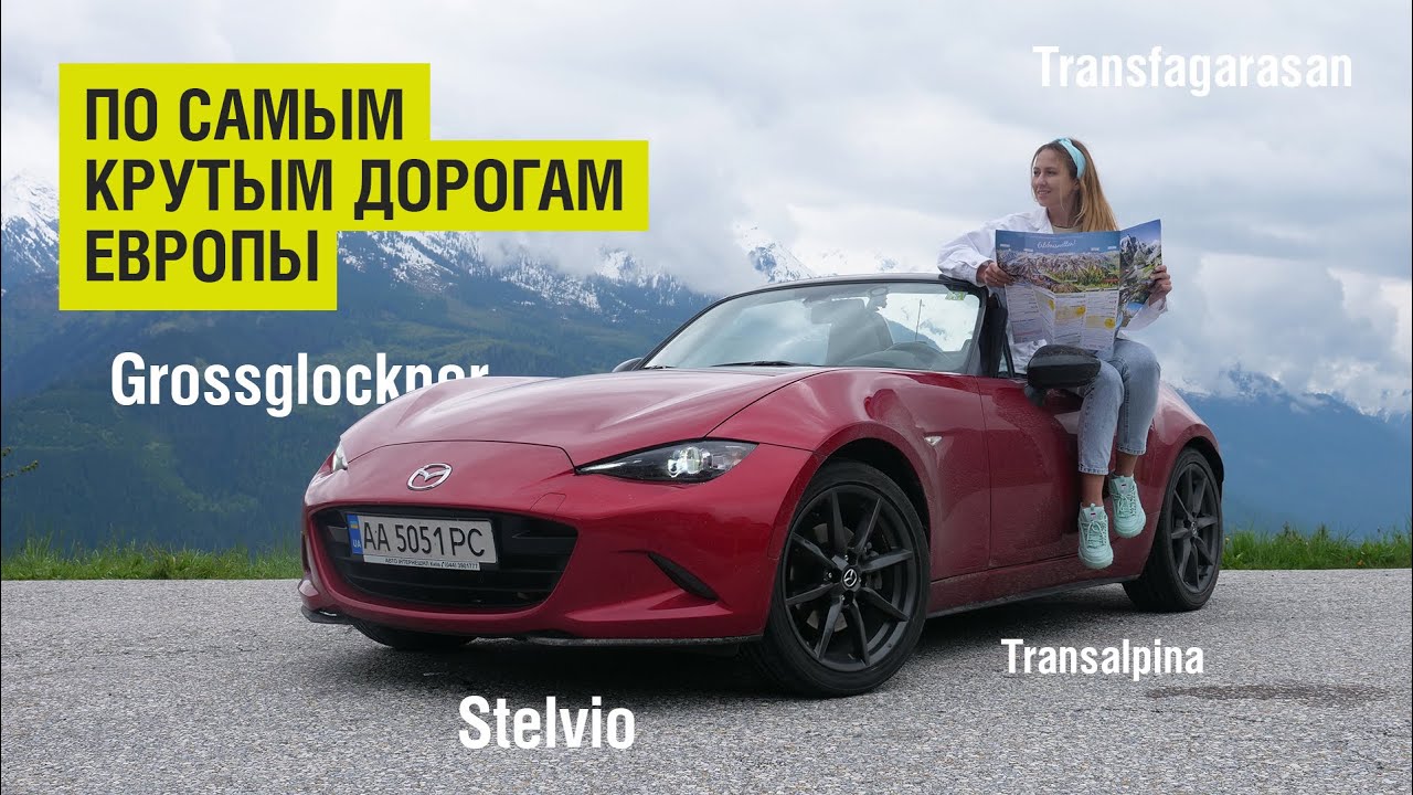 TOP-5 ЛУЧШИХ дорог Европы. Автомобильное путешествие на Mаzda MX-5 VeddroShow! ep1
