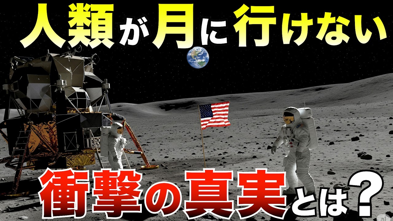 【驚愕の真実】人類が月に行けない“衝撃の科学的理由”とは