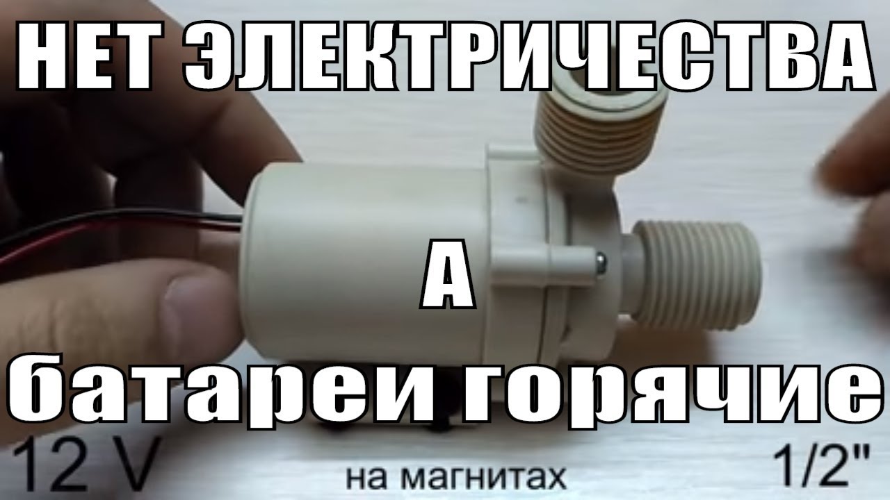 Циркуляционный насос 12 Вольт для системы отопления при отключении электричества. Схема 