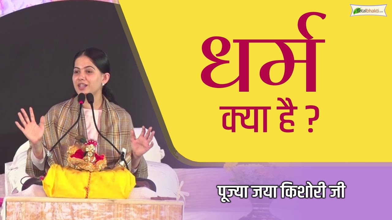 धर्म क्या है ? ~ Jaya Kishori ~ Motivational Speech