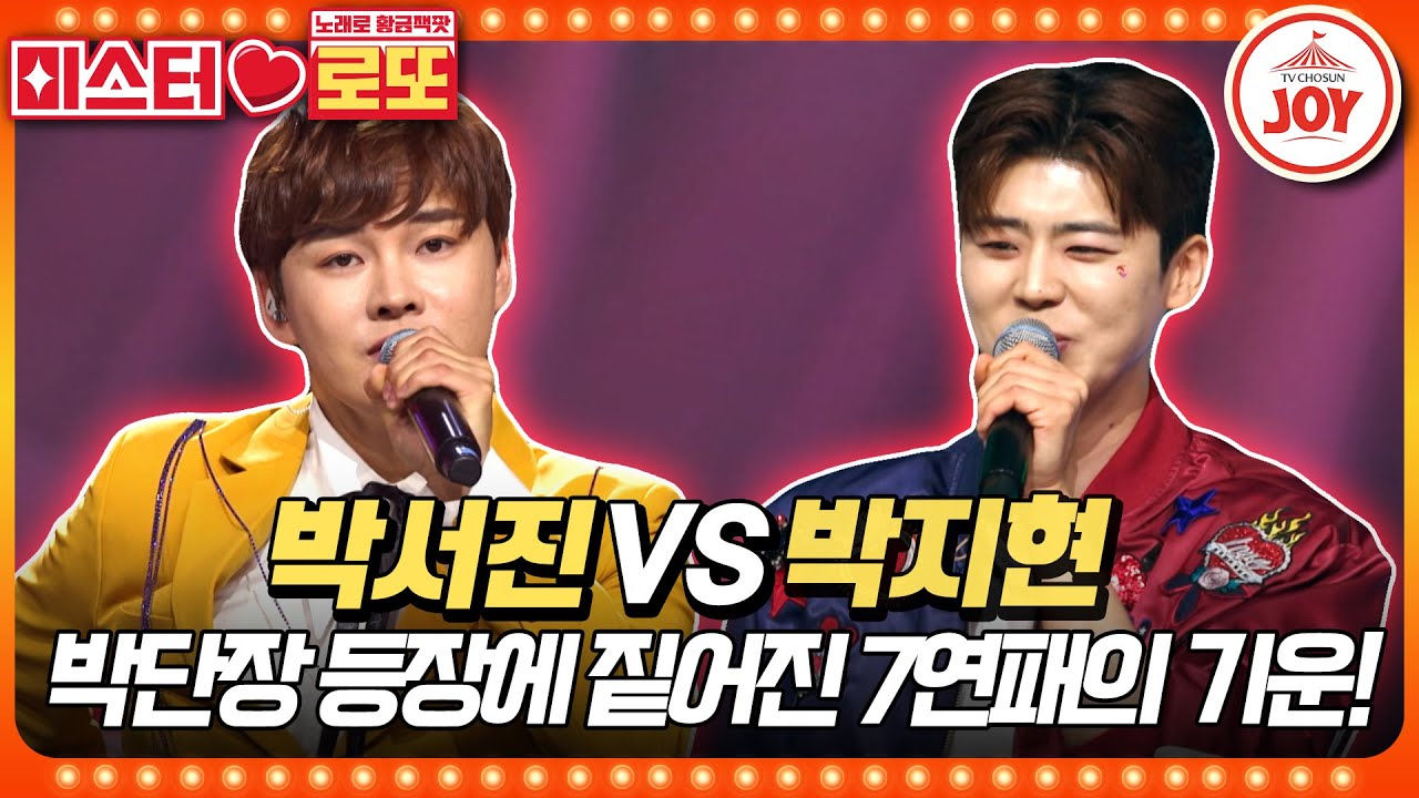 [#미스터로또] 1승 하기도 벅찬데 앞길 막아선 장구의 신!! 박서진의 '립스틱 짙게 바르고' vs 박지현의 '빙빙빙'♬ #TV조선조이 (TV CHOSUN 230629 방송)