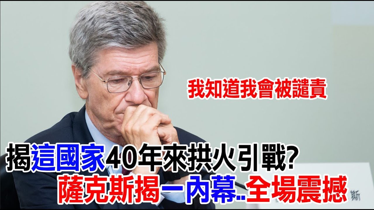 【一刀未剪 全程字幕】直言美國40年來都在拱火發動戰爭 並妖魔化中國大陸?!薩克斯1.5小時演說揭驚人內幕...全場震撼!｜全球線上