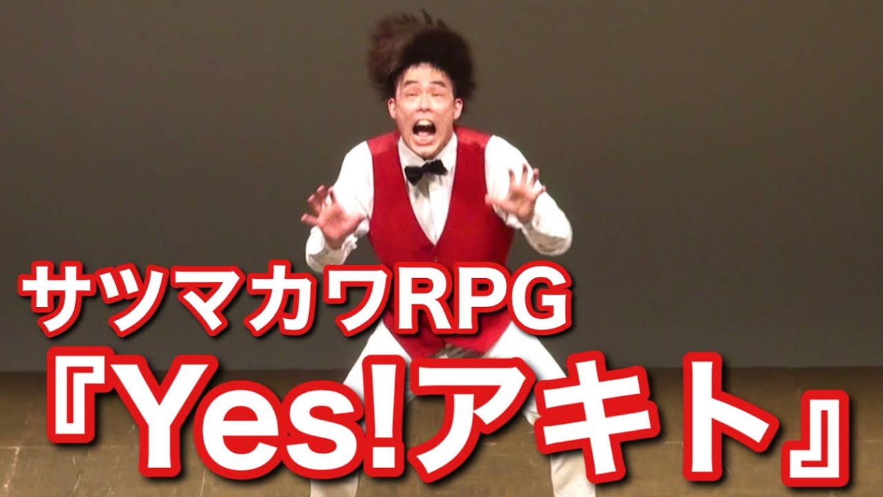 サツマカワRPG ネタ『Yes!アキト』