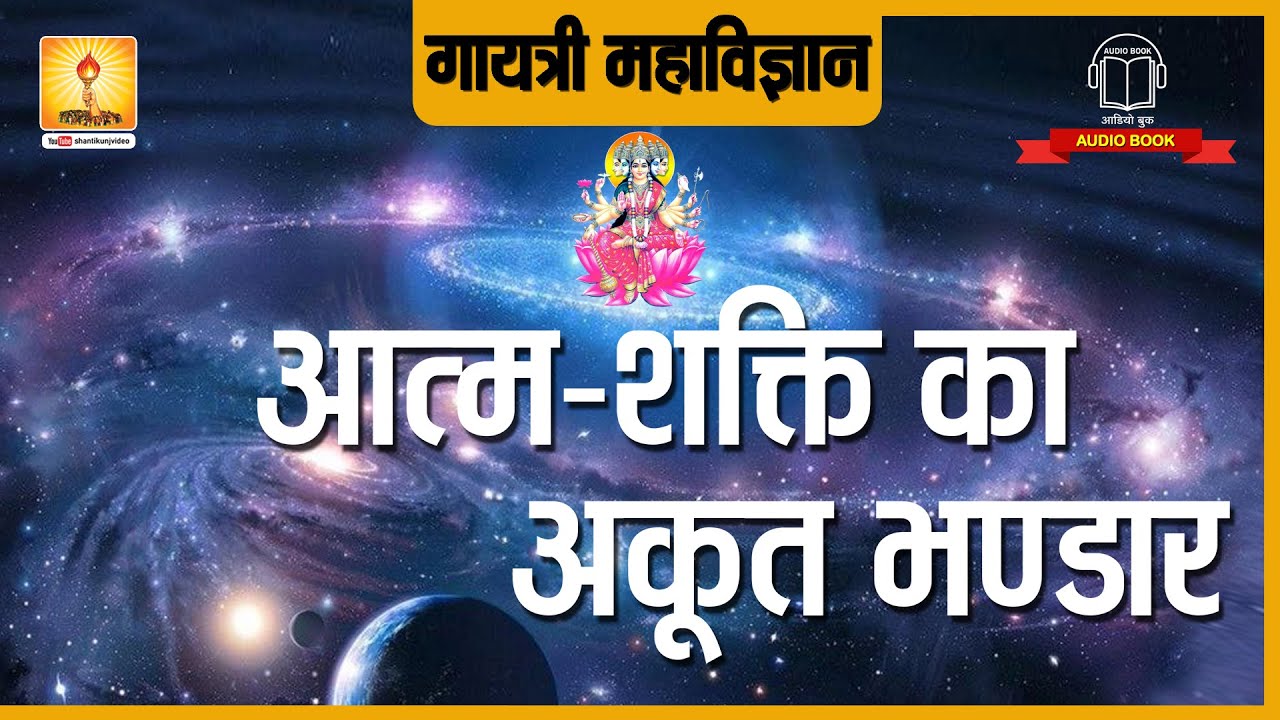 आत्म-शक्ति का अकूत भण्डार। Aatm Shakti Ka Akut bhandar | Gayatri Mahavigyan