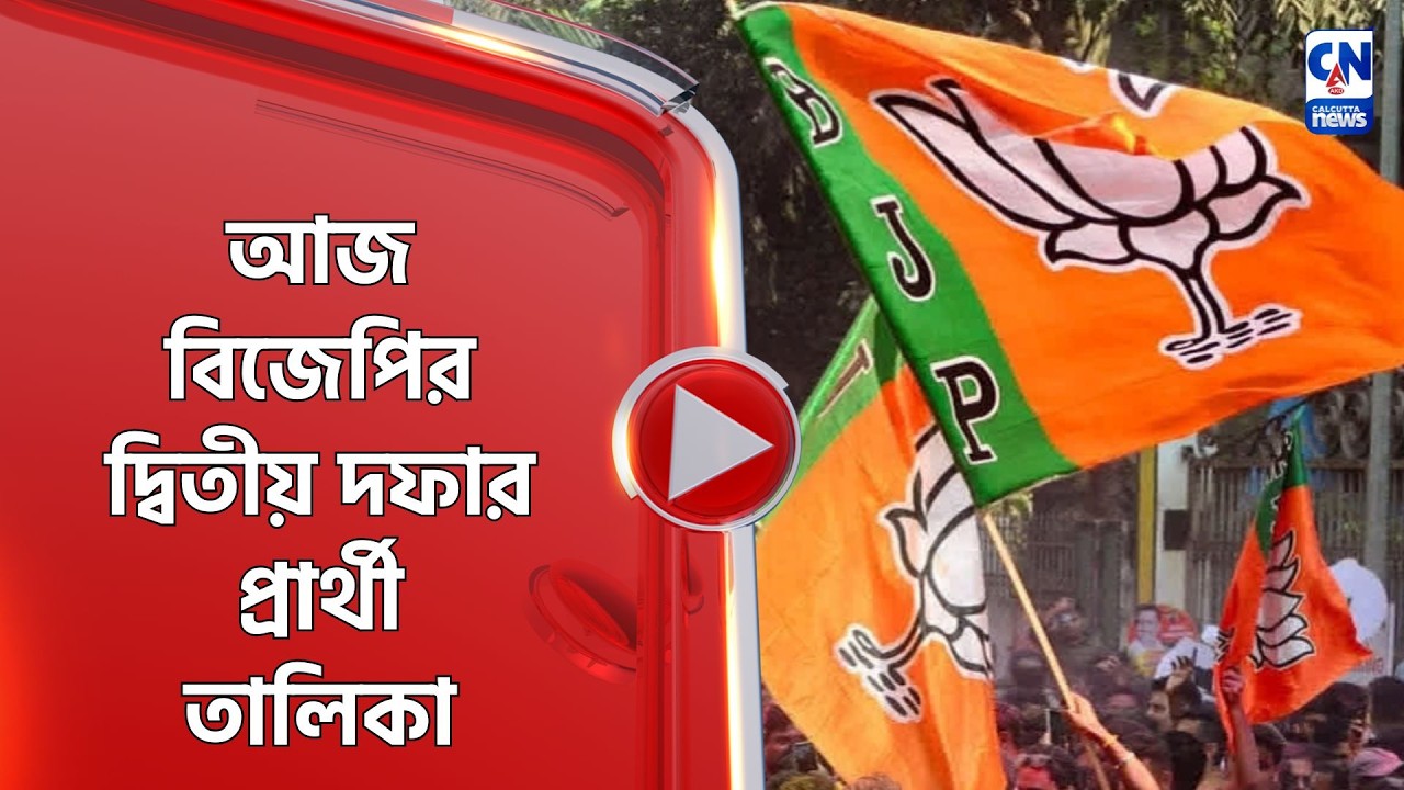 আজ বিজেপির দ্বিতীয় দফার প্রার্থী তালিকা