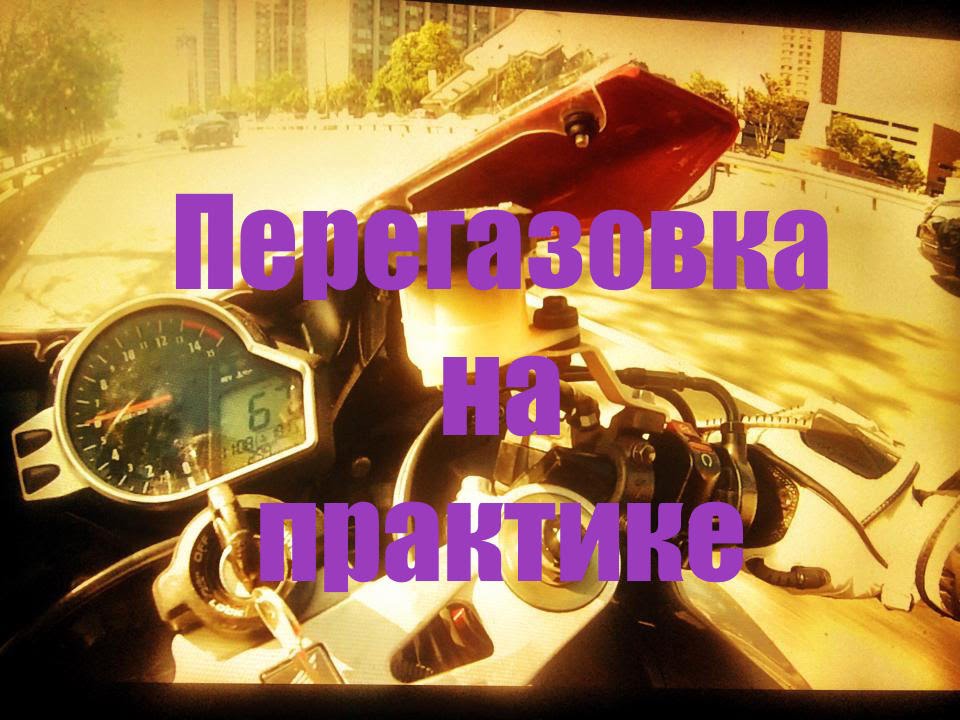 Как делать перегазовку на мотоцикле? Практика