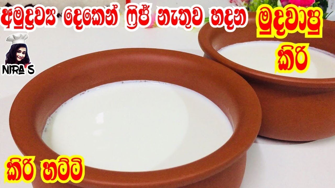 ෆ්&zwj;රිජ් එකක් නැතුව ගෙදර හදපු මුදවාපු කිරි | mudawapu kiri hadana hati | kiri hatti | mee kiri recipe