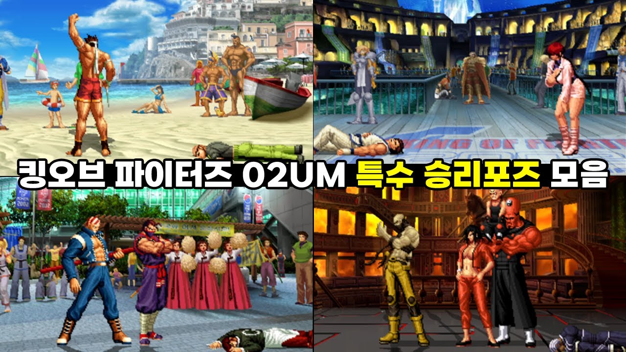 이런 것도 있었어? 킹오브 파이터즈 02UM 특수 승리 포즈 모음 [한글 자막] | KOF 02UM Special Win Poses #고전게임 #킹오브
