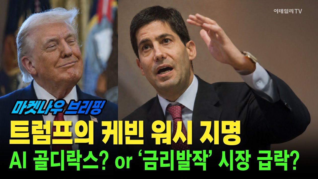 [앵커브리핑] 트럼프의 케빈 워시 지명···AI 골디락스? or ‘금리발작’ 시장 급락? #테슬라 #스페이스X #xAI | Market Now 3 (20260203)