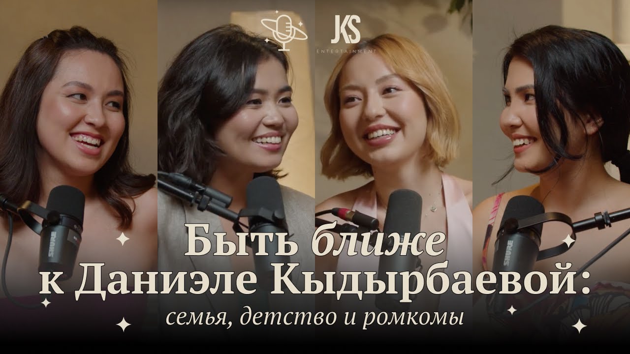 Быть ближе к Даниэле Кыдырбаевой: семья, детство и ромкомы | Comfort Space