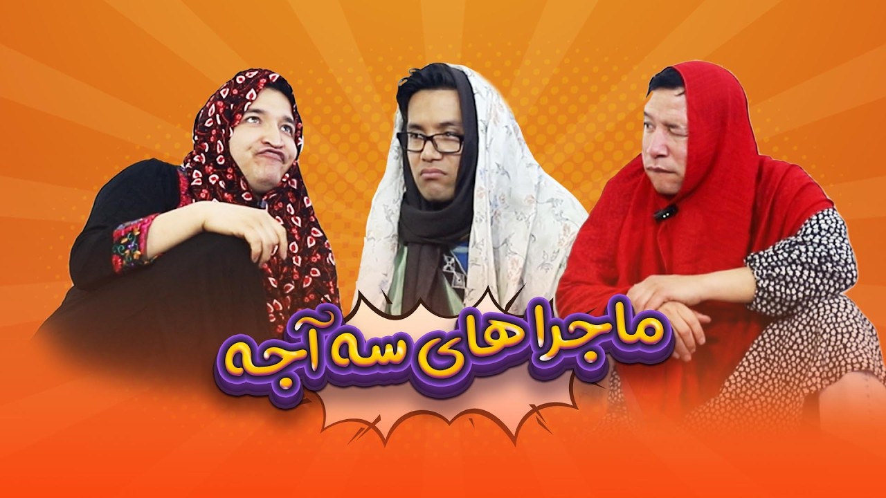ماجراهای سه آجه