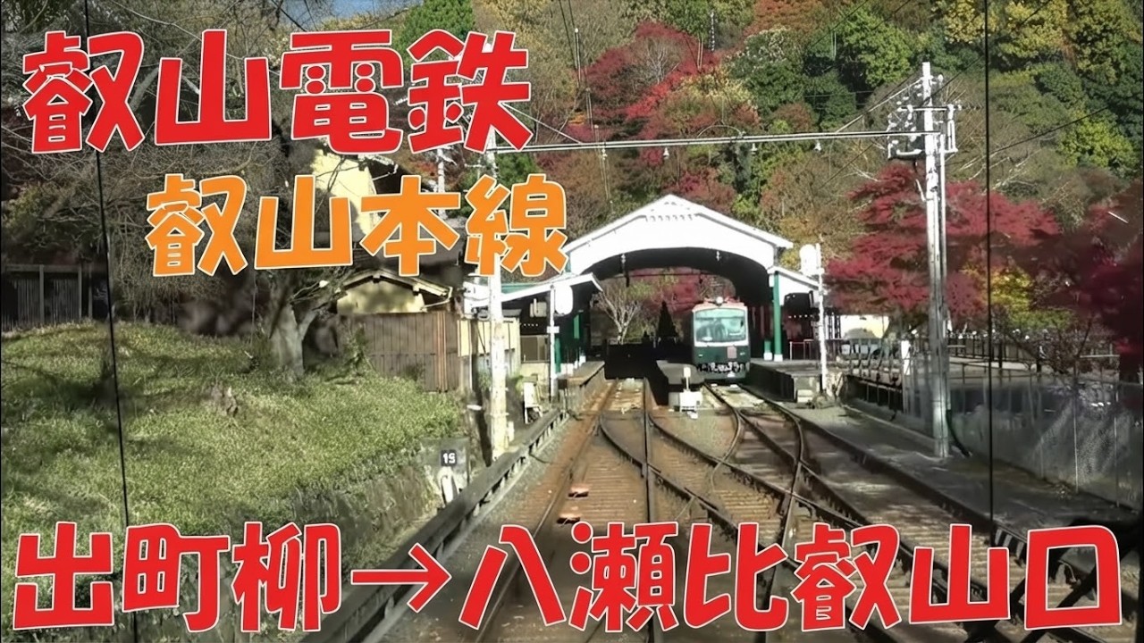 【前面展望動画】叡山電鉄　叡山本線　700系下り　出町柳→八瀬比叡山口